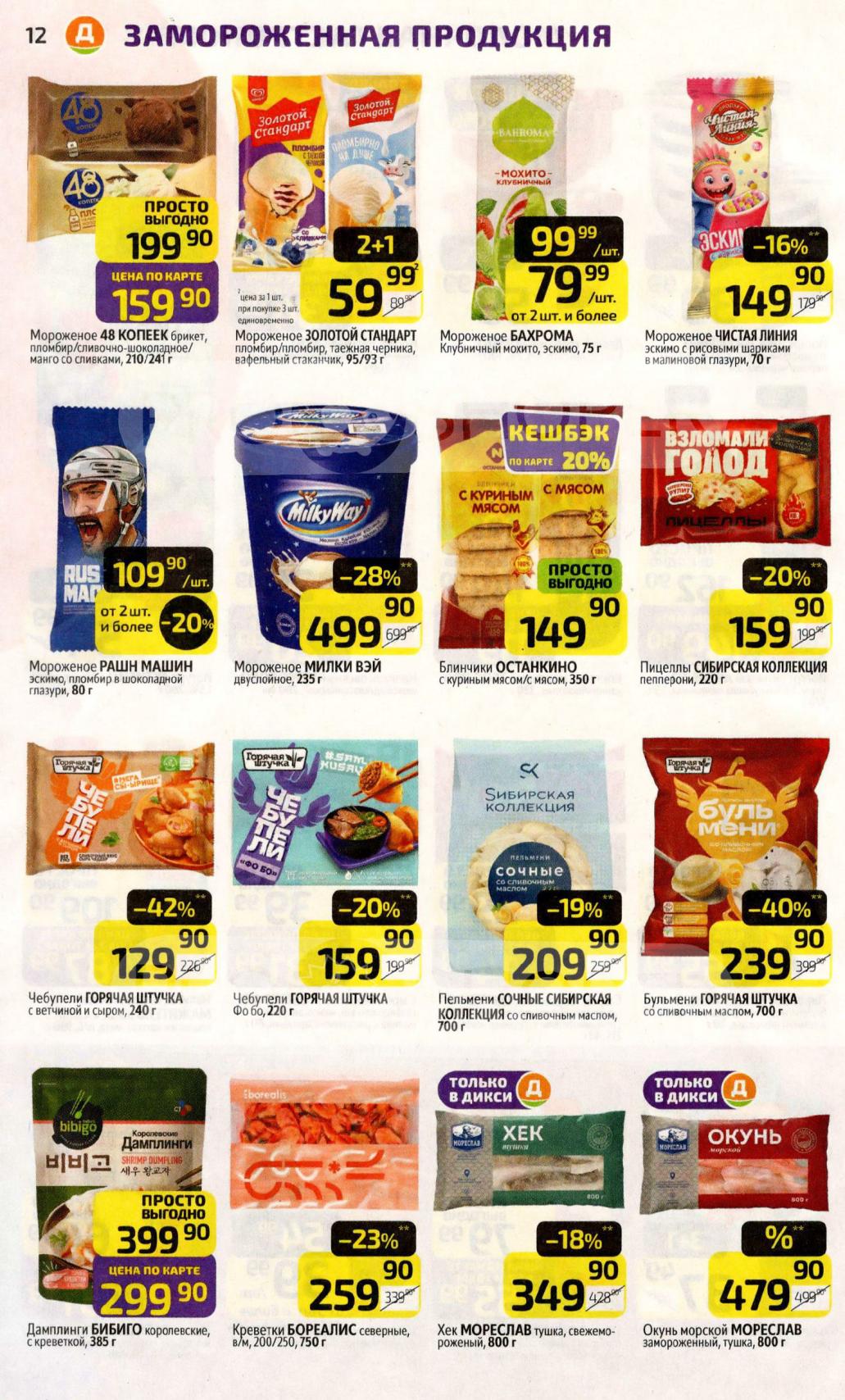 Скидки на пельмени 40%